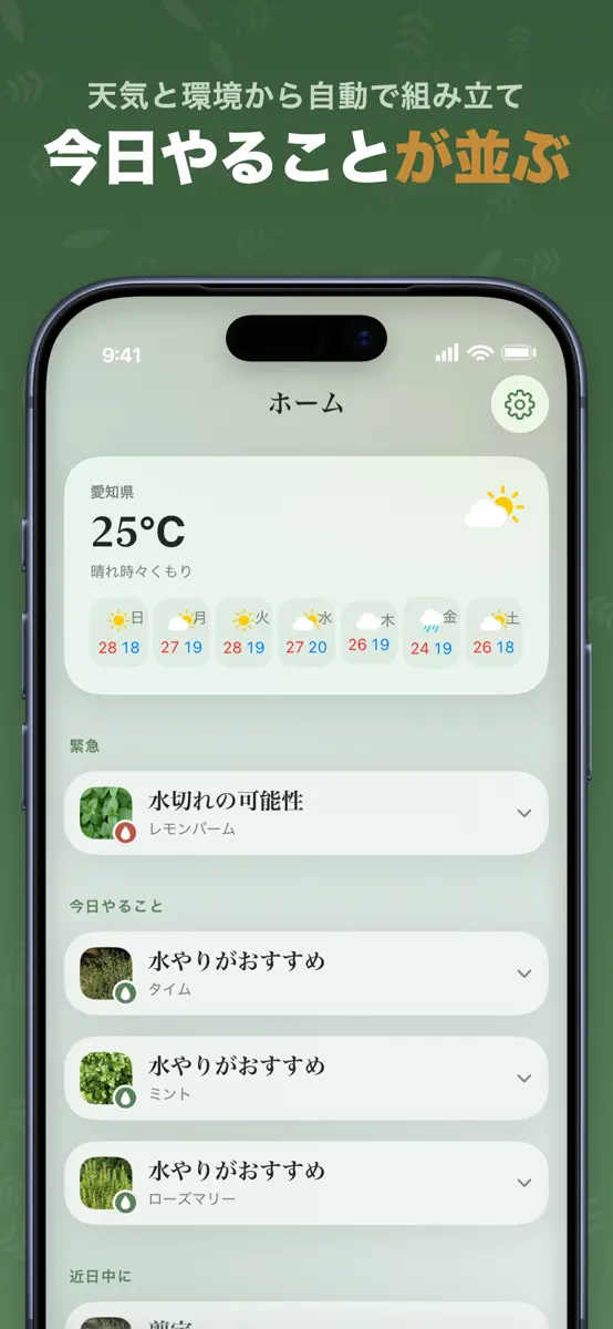 ドットハーブ。天気と栽培環境から今日のお世話を提案する画面