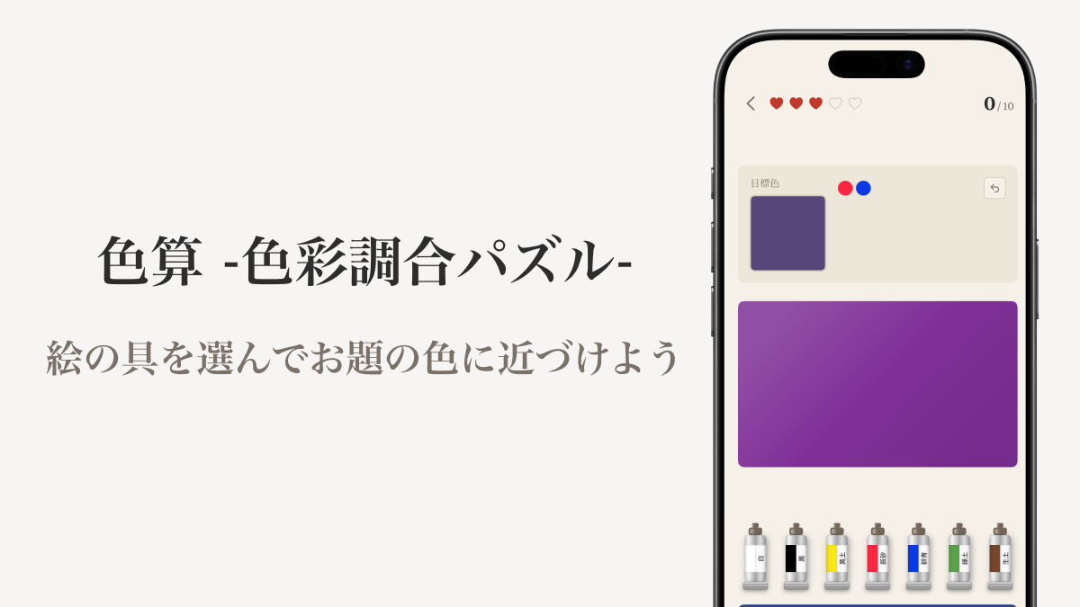 色算 -色彩調合パズル--