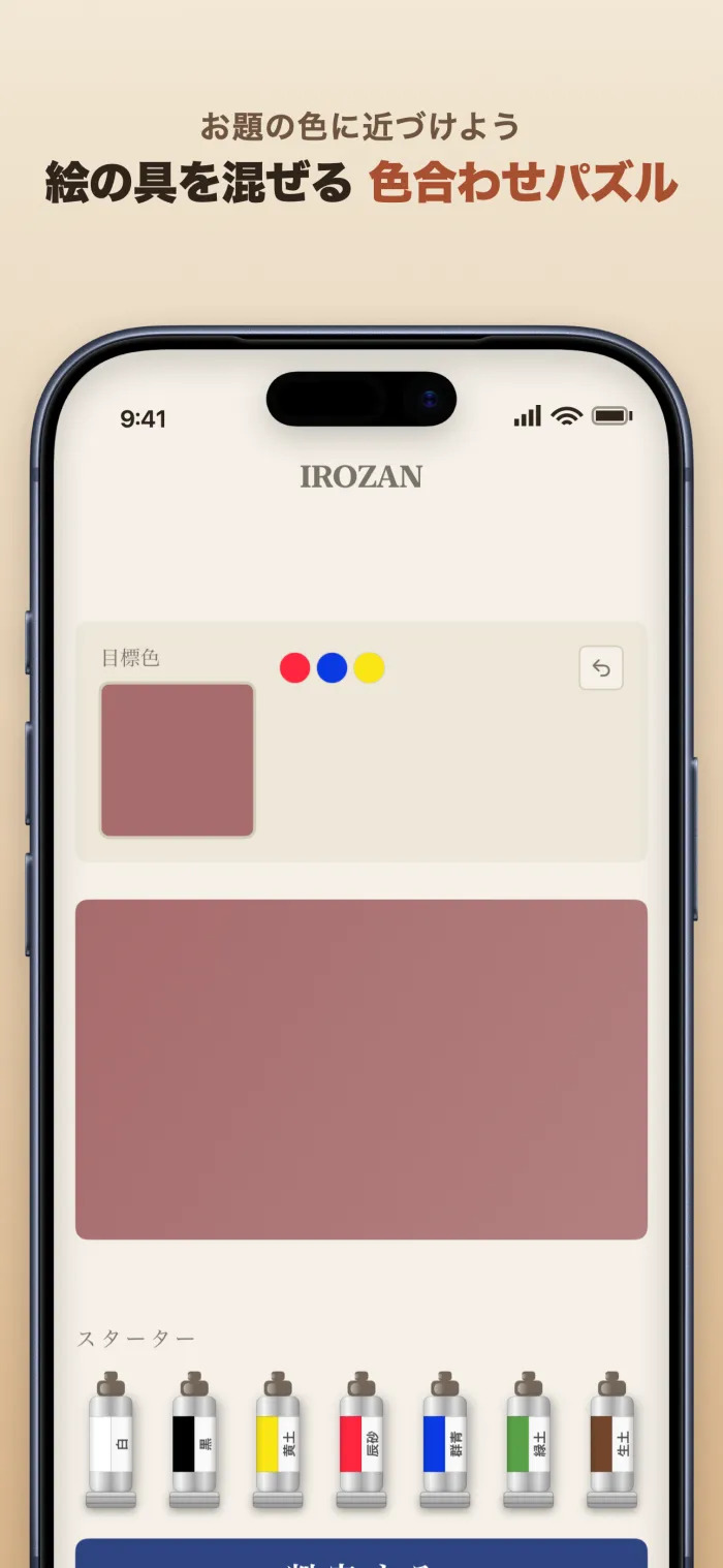 色算のゲーム画面。絵の具を混ぜてお題の色に近づけます