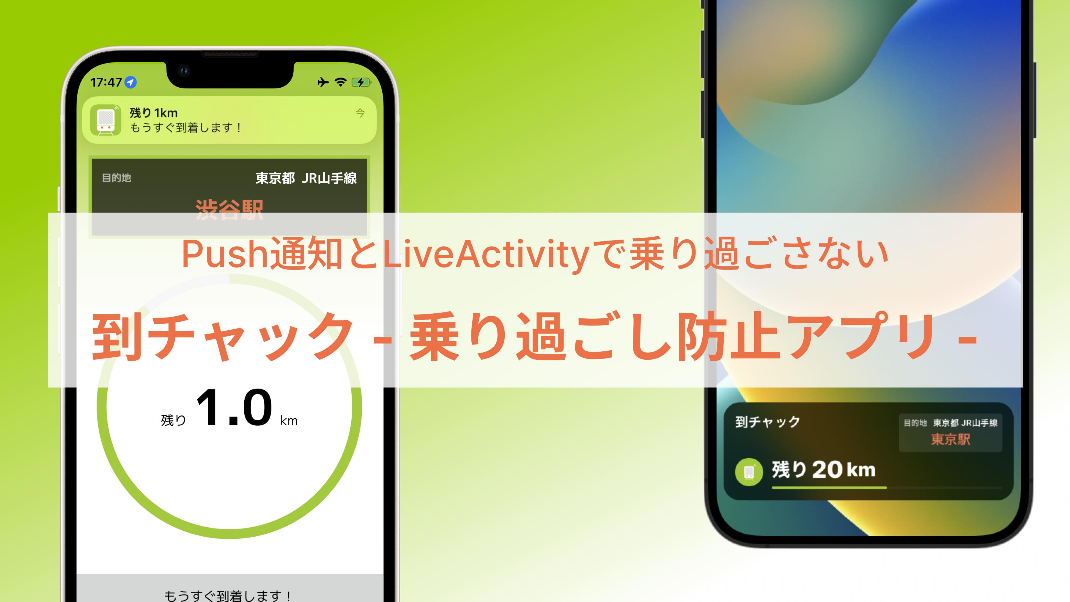 到チャック -乗り過ごし防止アプリ-