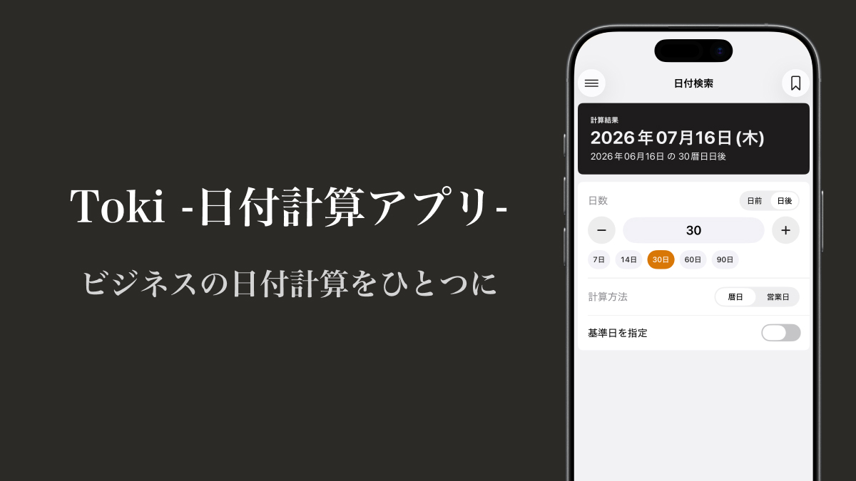 Toki -日付計算アプリ-